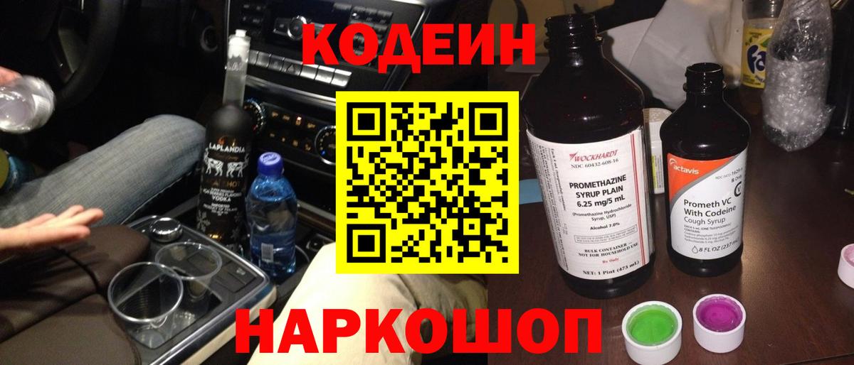 Кодеин напиток Lean (лин) Ялуторовск