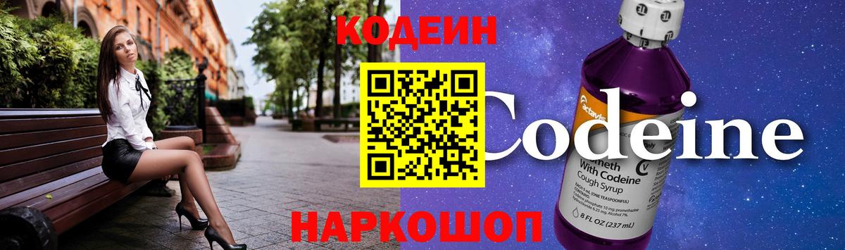 Ялуторовск  Кодеиновый сироп Lean напиток Lean (лин)  Вход с VPN  Codein Purple Drank 